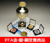 IFFA金銀銅受賞商品